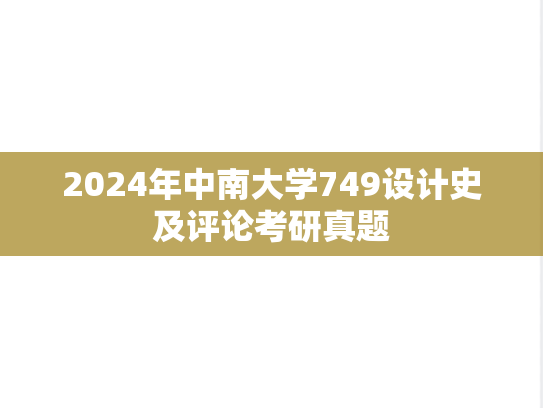 2024年中南大学749设计史及评论考研真题