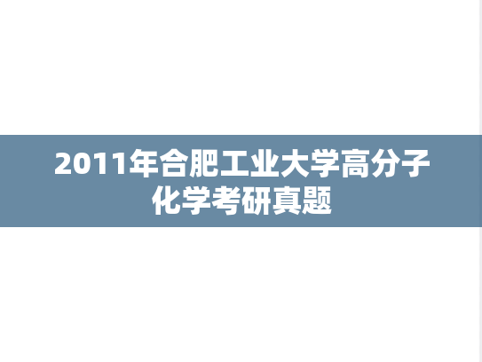 2011年合肥工业大学高分子化学考研真题