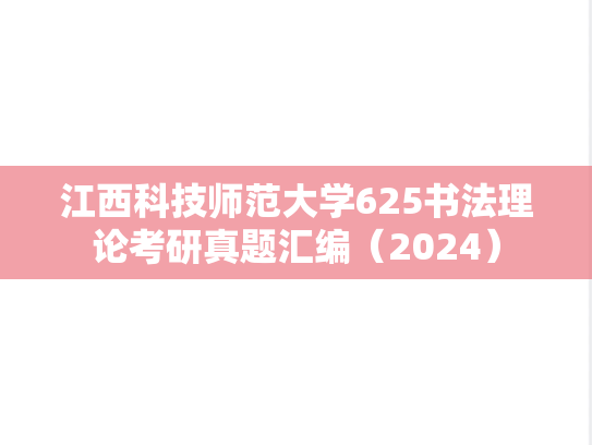 江西科技师范大学625书法理论考研真题汇编（2024）