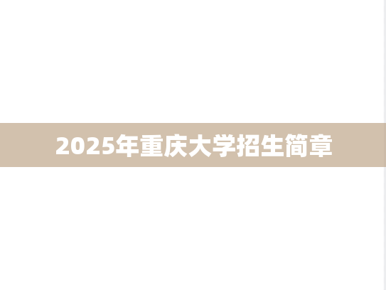 2025年重庆大学招生简章