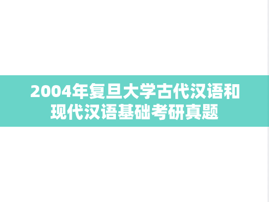 2004年复旦大学古代汉语和现代汉语基础考研真题