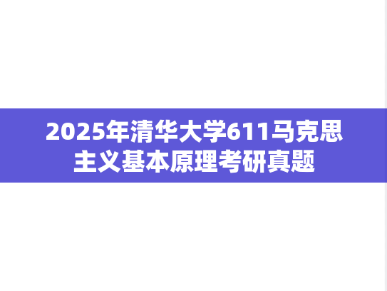 2025年清华大学611马克思主义基本原理考研真题