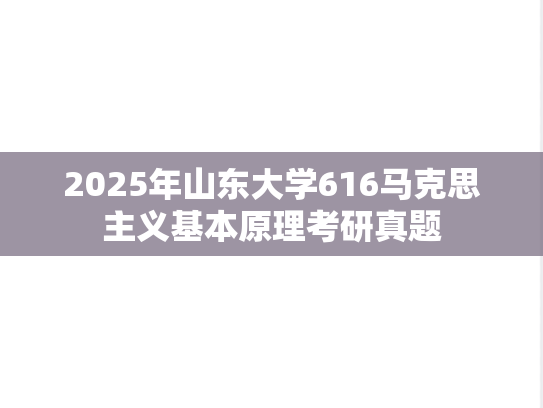 2025年山东大学616马克思主义基本原理考研真题