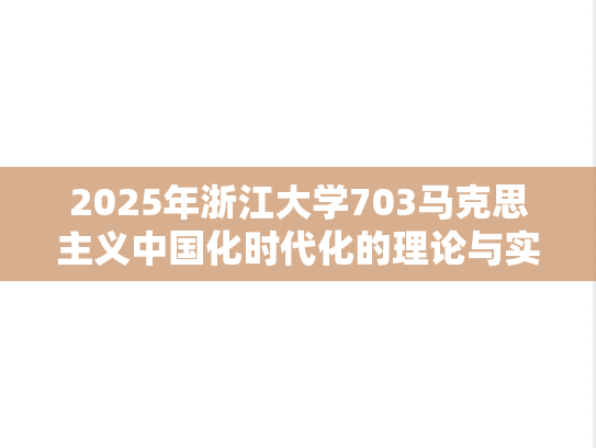 2025年浙江大学703马克思主义中国化时代化的理论与实践考研真题
