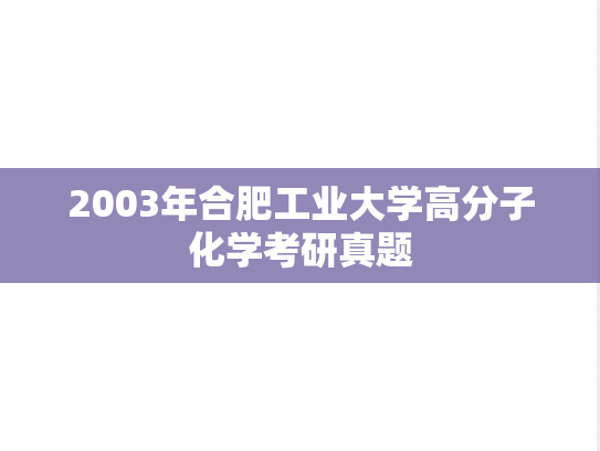 2003年合肥工业大学高分子化学考研真题