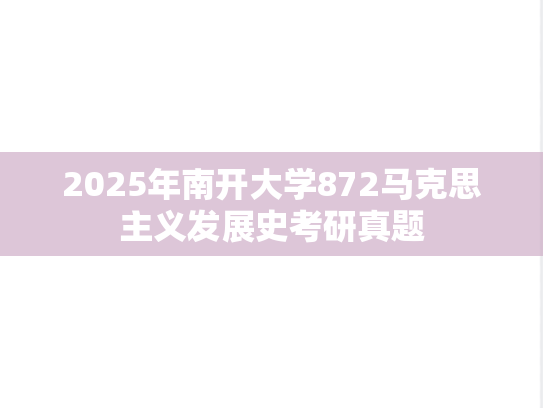 2025年南开大学872马克思主义发展史考研真题