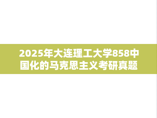 2025年大连理工大学858中国化的马克思主义考研真题