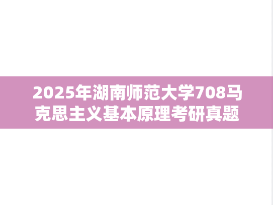 2025年湖南师范大学708马克思主义基本原理考研真题