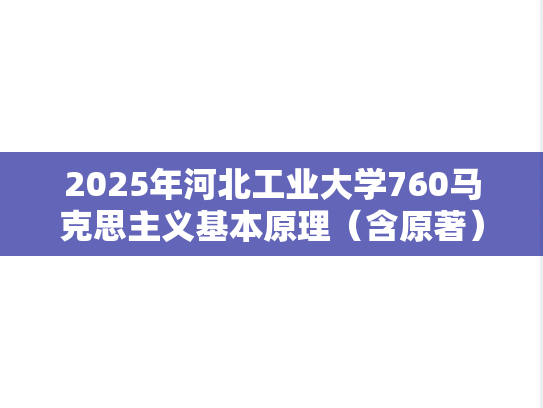 2025年河北工业大学760马克思主义基本原理（含原著）考研真题