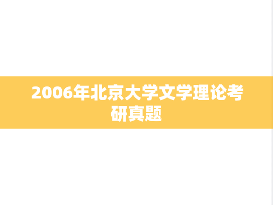 2006年北京大学文学理论考研真题