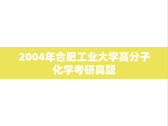 2004年合肥工业大学高分子化学考研真题