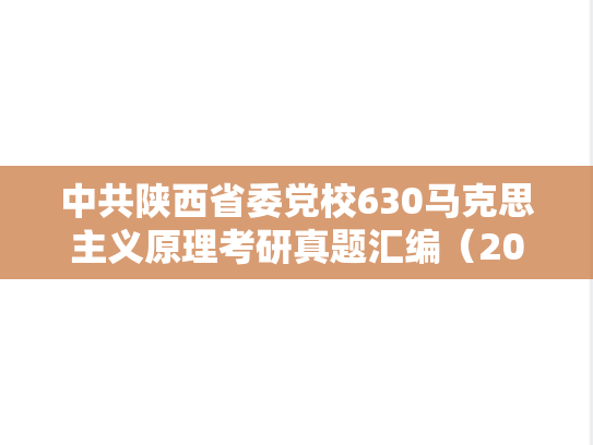 中共陕西省委党校630马克思主义原理考研真题汇编（2025）