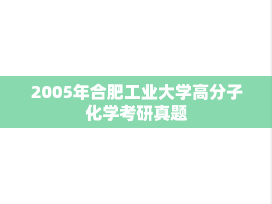 2005年合肥工业大学高分子化学考研真题