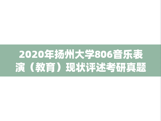 2020年扬州大学806音乐表演（教育）现状评述考研真题.pdf