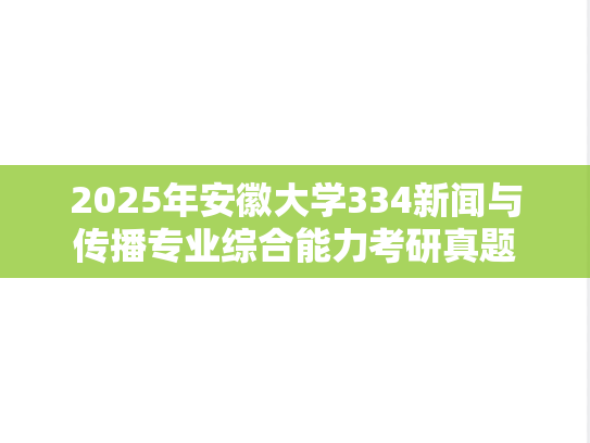 2025年安徽大学334新闻与传播专业综合能力考研真题