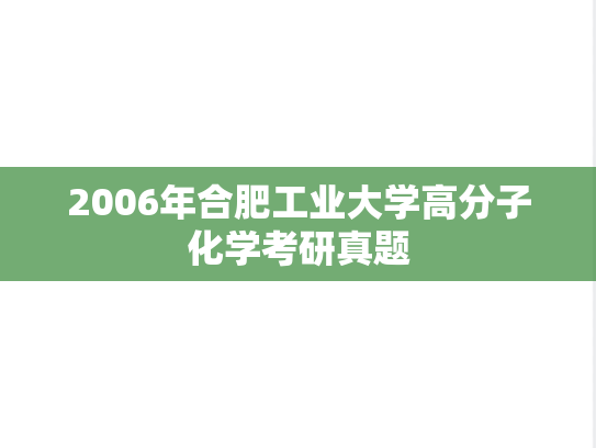 2006年合肥工业大学高分子化学考研真题