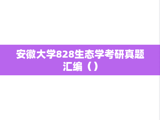 安徽大学828生态学考研真题汇编（）