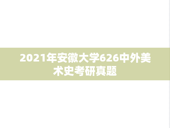 2021年安徽大学626中外美术史考研真题