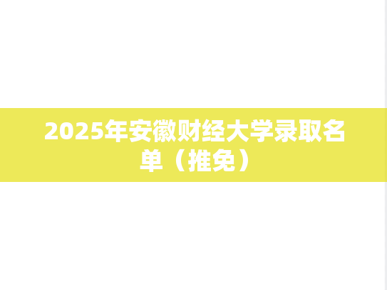 2025年安徽财经大学录取名单（推免）