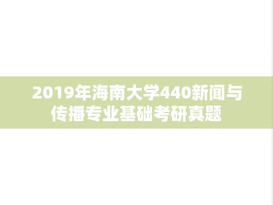 2019年海南大学440新闻与传播专业基础考研真题