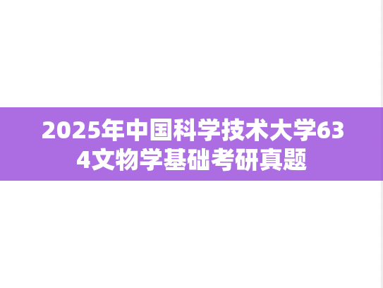 2025年中国科学技术大学634文物学基础考研真题