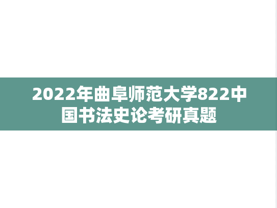 2022年曲阜师范大学822中国书法史论考研真题