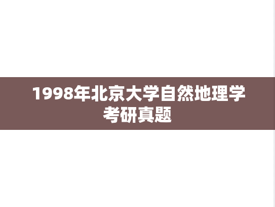 1998年北京大学自然地理学考研真题