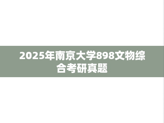2025年南京大学898文物综合考研真题