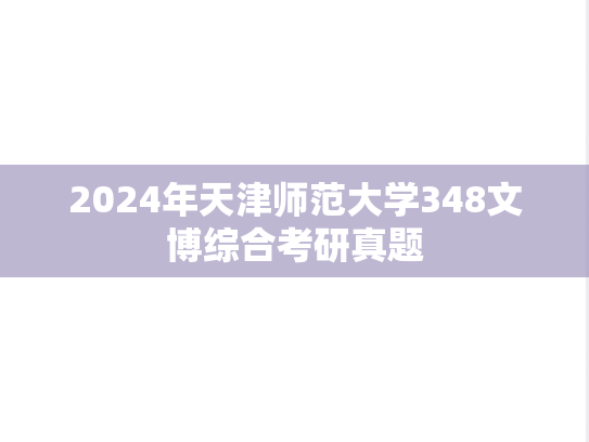 2024年天津师范大学348文博综合考研真题