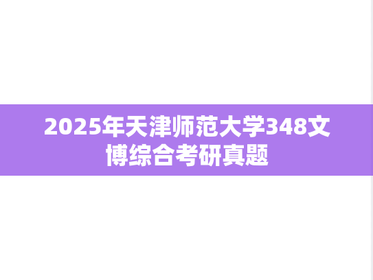 2025年天津师范大学348文博综合考研真题