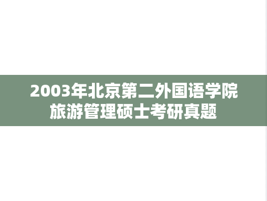 2003年北京第二外国语学院旅游管理硕士考研真题