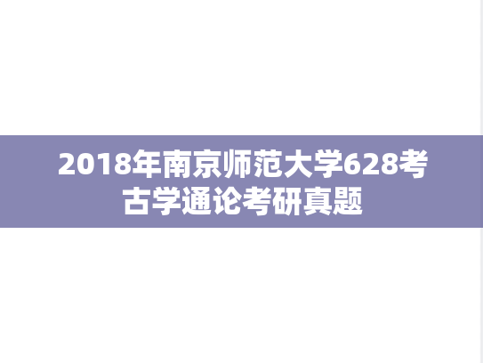 2018年南京师范大学628考古学通论考研真题