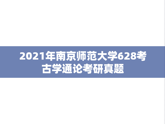 2021年南京师范大学628考古学通论考研真题