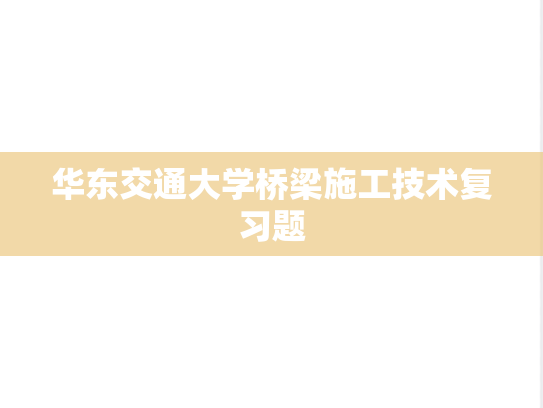 华东交通大学桥梁施工技术复习题