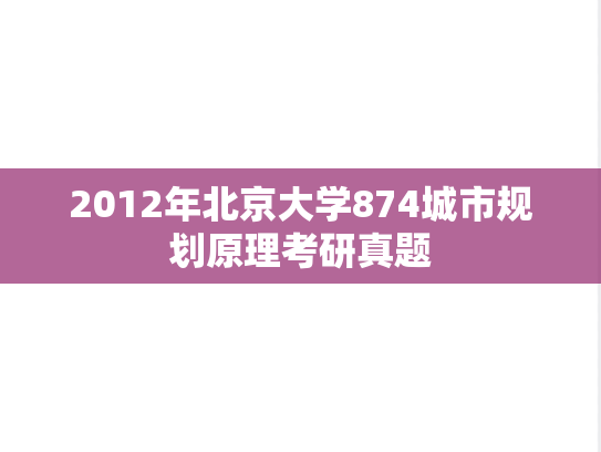 2012年北京大学874城市规划原理考研真题