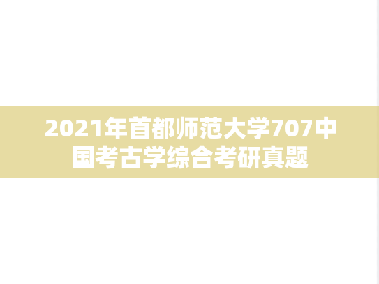 2021年首都师范大学707中国考古学综合考研真题