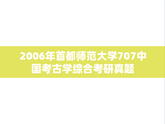 2006年首都师范大学707中国考古学综合考研真题