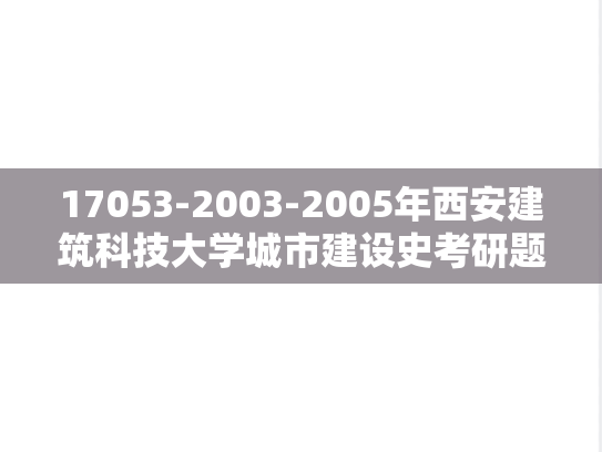 17053-2003-2005年西安建筑科技大学城市建设史考研题目