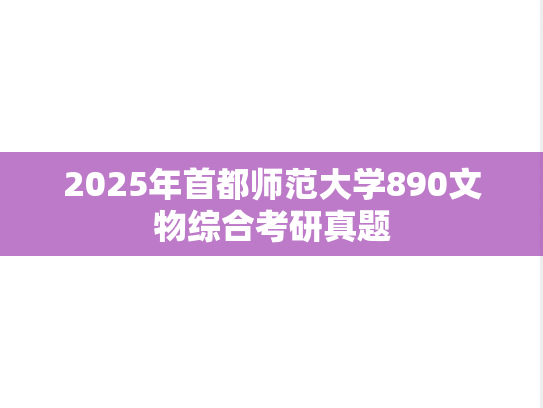 2025年首都师范大学890文物综合考研真题