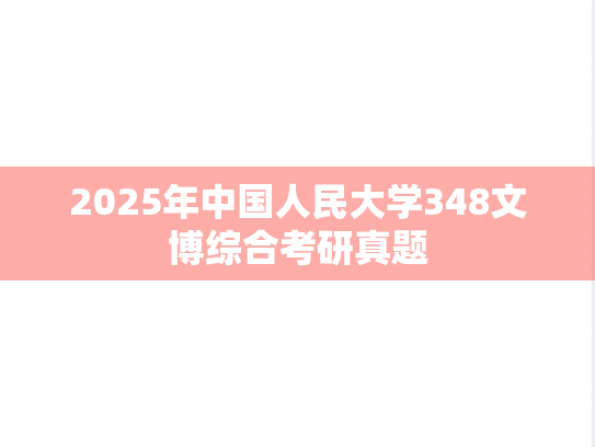 2025年中国人民大学348文博综合考研真题