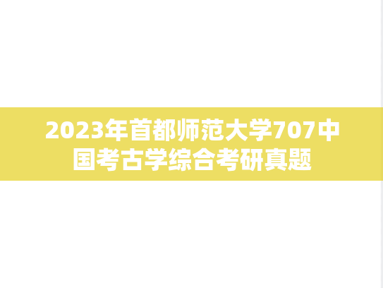 2023年首都师范大学707中国考古学综合考研真题