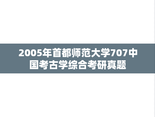 2005年首都师范大学707中国考古学综合考研真题