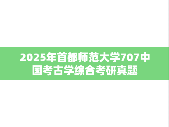 2025年首都师范大学707中国考古学综合考研真题