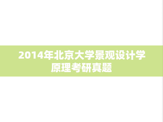 2014年北京大学景观设计学原理考研真题