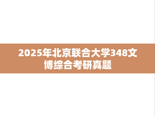 2025年北京联合大学348文博综合考研真题