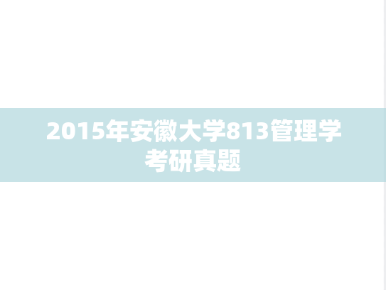 2015年安徽大学813管理学考研真题