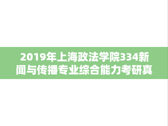 2019年上海政法学院334新闻与传播专业综合能力考研真题