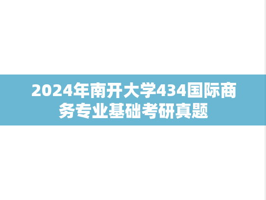 2024年南开大学434国际商务专业基础考研真题