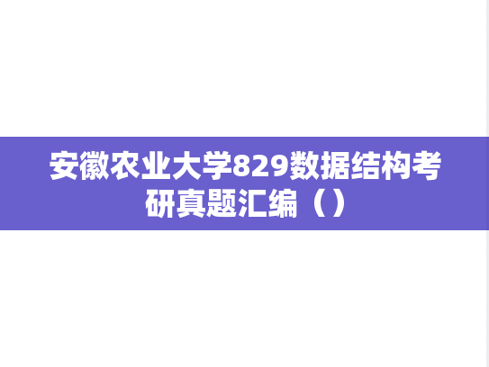安徽农业大学829数据结构考研真题汇编（）