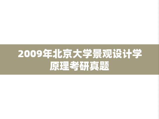 2009年北京大学景观设计学原理考研真题